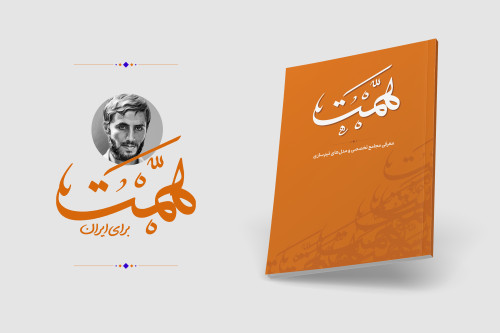 فایل فایل لایه باز راهکار های عملیاتی طرح همت | مدرسه حرکت