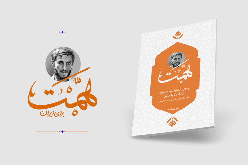 فایل راهکار مبارزه ترکیبی مردم ایران علیه آمریکا و اسرائیل | مدرسه حرکت