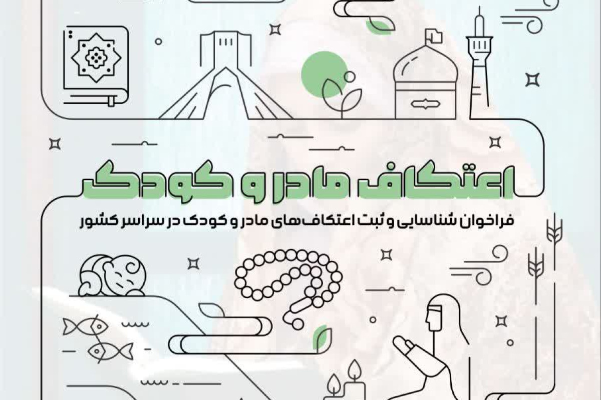 یادداشت فراخوان شناسایی و ثبت اعتکاف‌های مادر و کودک در سراسر کشور | مدرسه حرکت