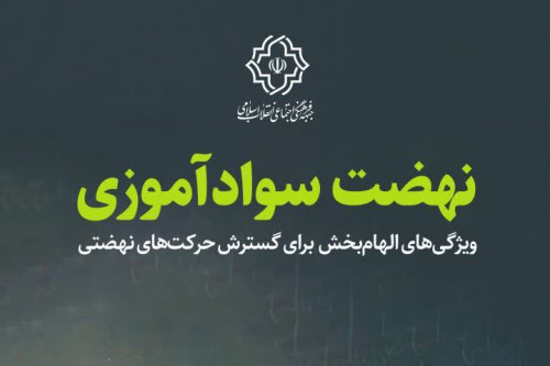 فایل نهضت سوادآموزی و ویژگی‌های الهام‌بخش برای گسترش حرکت‌های نهضتی | مدرسه حرکت