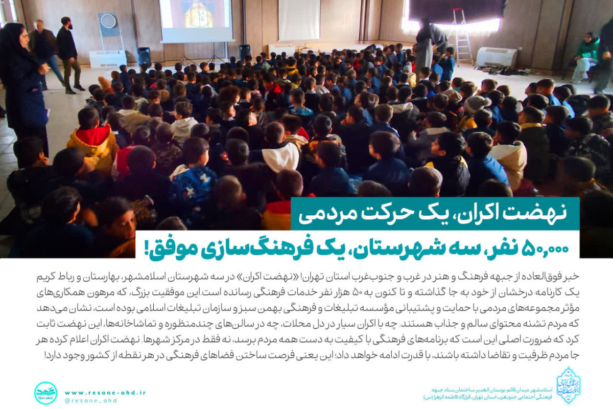 یادداشت نهضت اکران، موج فرهنگ در حاشیه پایتخت | مدرسه حرکت