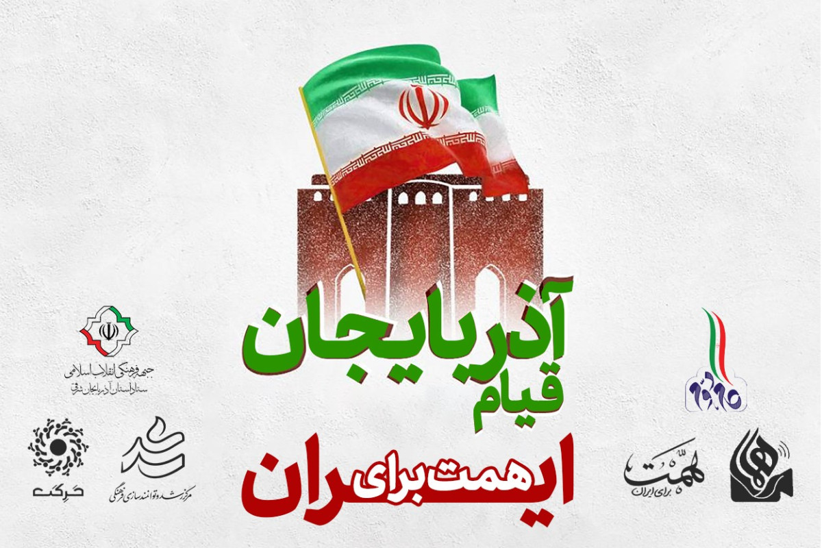 یادداشت گردهمایی «قیام آذربایجان؛ همت برای ایران» در تبریز برگزار خواهد شد | مدرسه حرکت