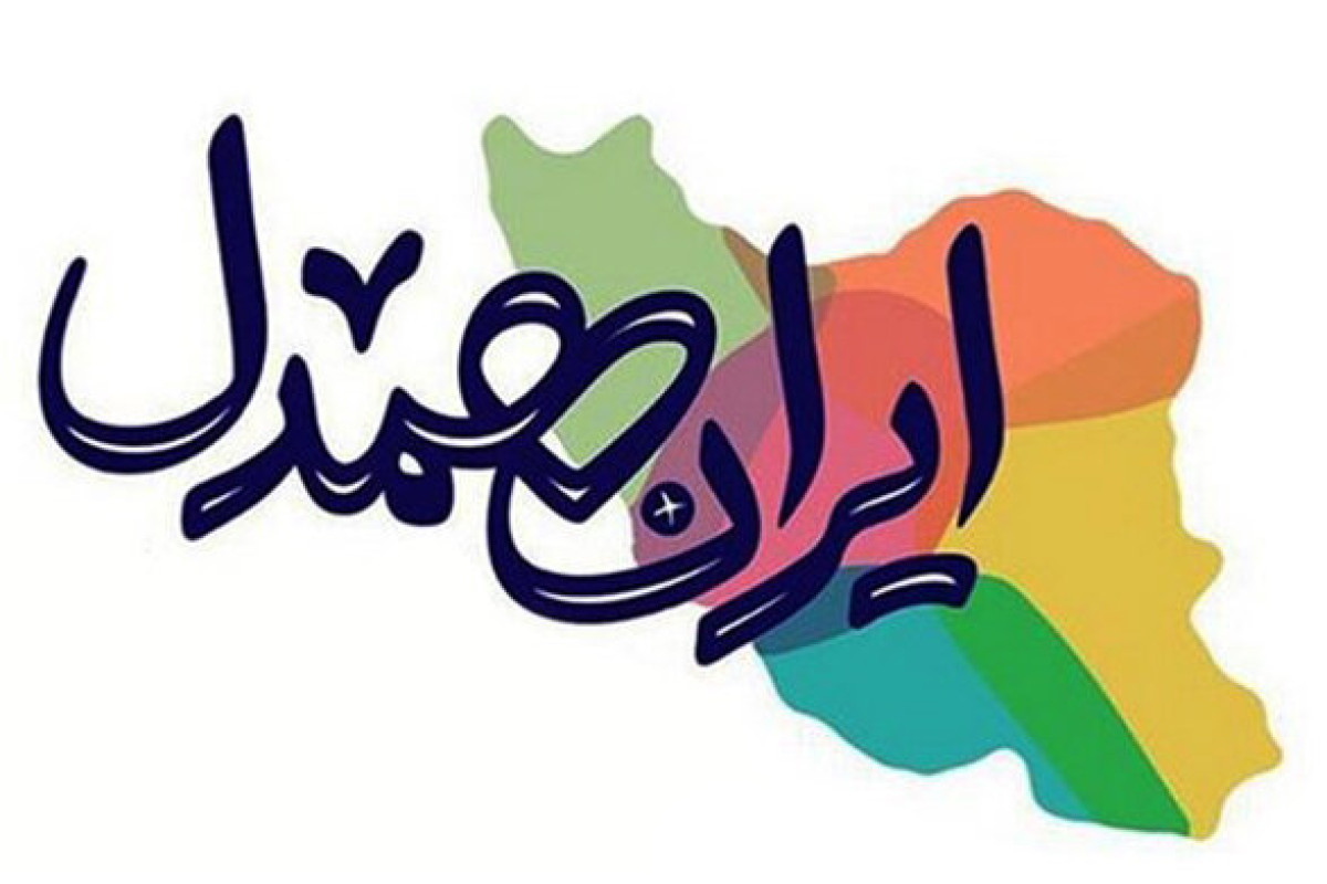 یادداشت آغاز پنجمین مرحله پویش ملی «ایران همدل» با محوریت گره‌گشایی مردمی | مدرسه حرکت