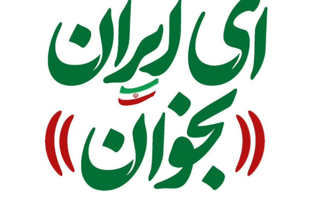 یادداشت ارومیه میزبان نهضت مردمی «ای ایران بخوان» شد | مدرسه حرکت