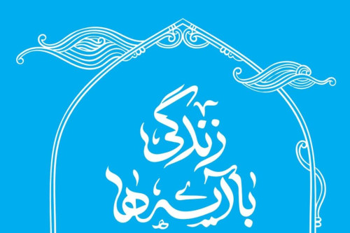 فایل کتاب زندگی با آیه‌ها | مدرسه حرکت