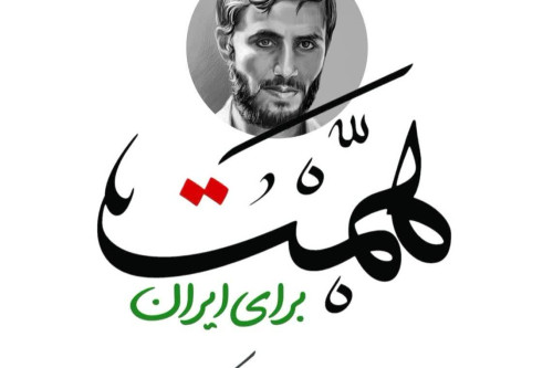 فایل همت ویژه جنگ تحمیلی | مدرسه حرکت
