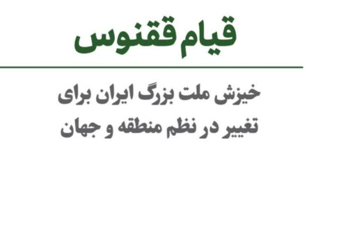 فایل کتابچه قیام ققنوس | مدرسه حرکت