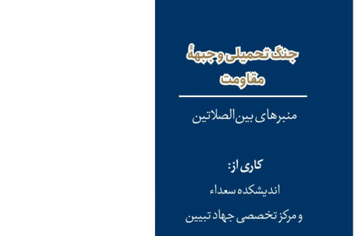 فایل جنگ تحمیلی و جبهه مقاومت | مدرسه حرکت