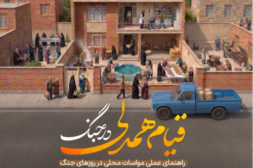 فایل کتاب قیام همدلی در جنگ | مدرسه حرکت