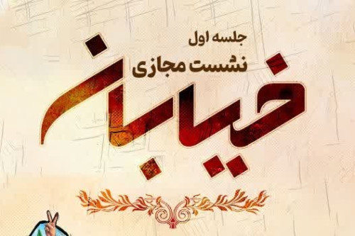 فایل اولین نشست مجازی خیابان | مدرسه حرکت