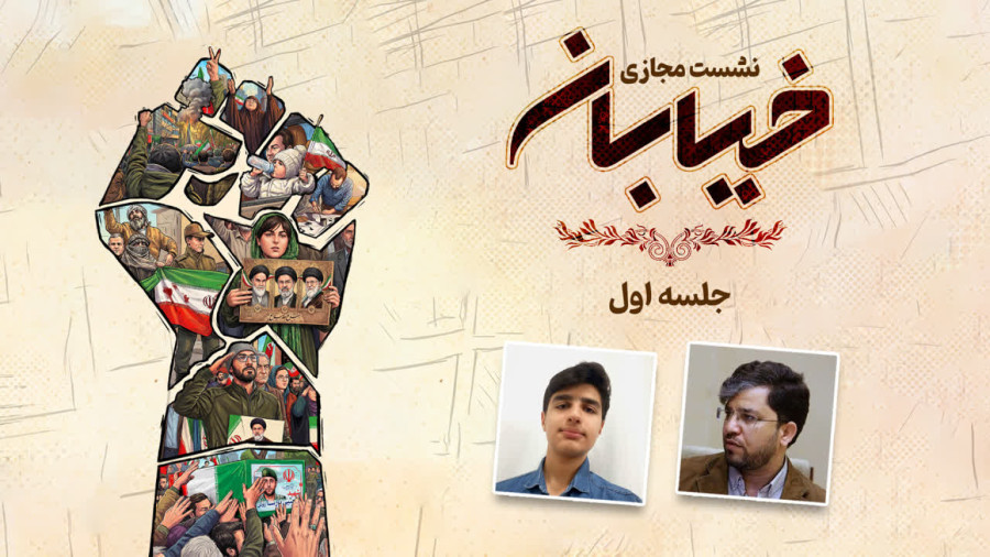 ویدیو نشست خیابان-جلسه اول | مدرسه حرکت