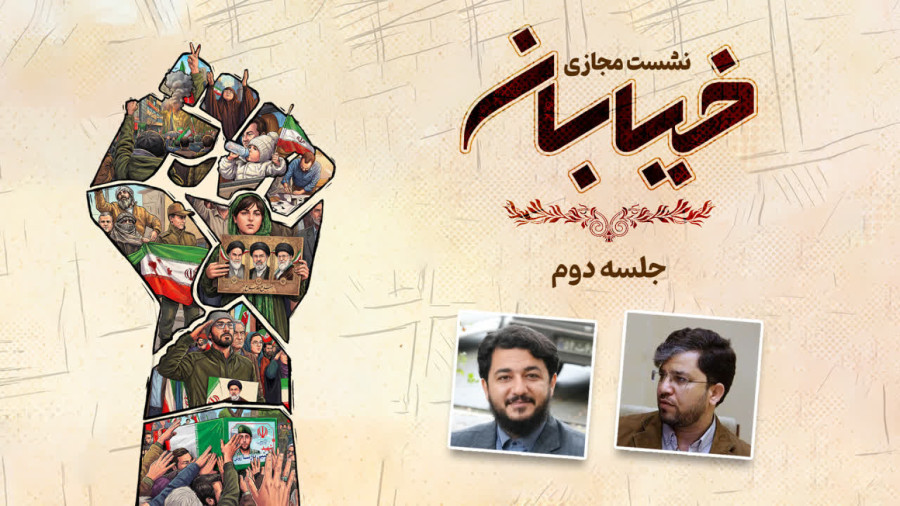 ویدیو نشست خیابان-جلسه دوم | مدرسه حرکت