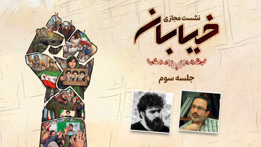 ویدیو نشست خیابان-جلسه سوم | مدرسه حرکت