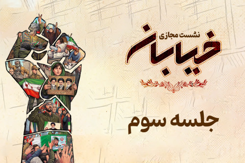 فایل سومین نشست مجازی خیابان | مدرسه حرکت