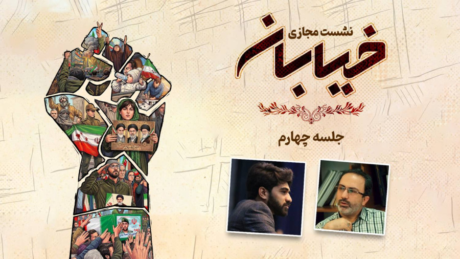 ویدیو نشست خیابان-جلسه چهارم | مدرسه حرکت