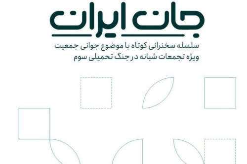 فایل کتابچه «جان ایران» | مدرسه حرکت