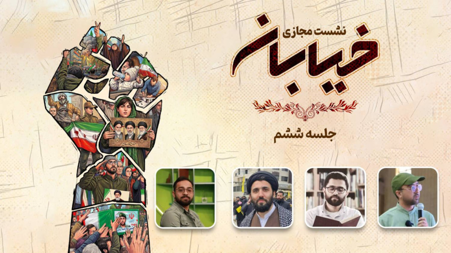 ویدیو نشست خیابان - جلسه ششم | مدرسه حرکت