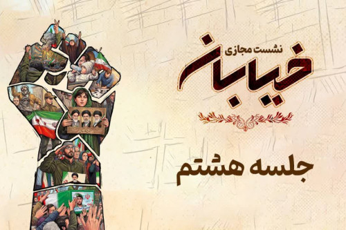 فایل نشست خیابان - جلسه هشتم | مدرسه حرکت