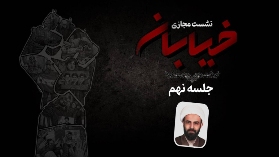 ویدیو نشست خیابان-جلسه نهم | مدرسه حرکت