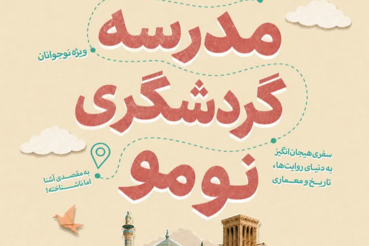 یادداشت برگزاری رویداد مدرسه گردشگری نومو | مدرسه حرکت