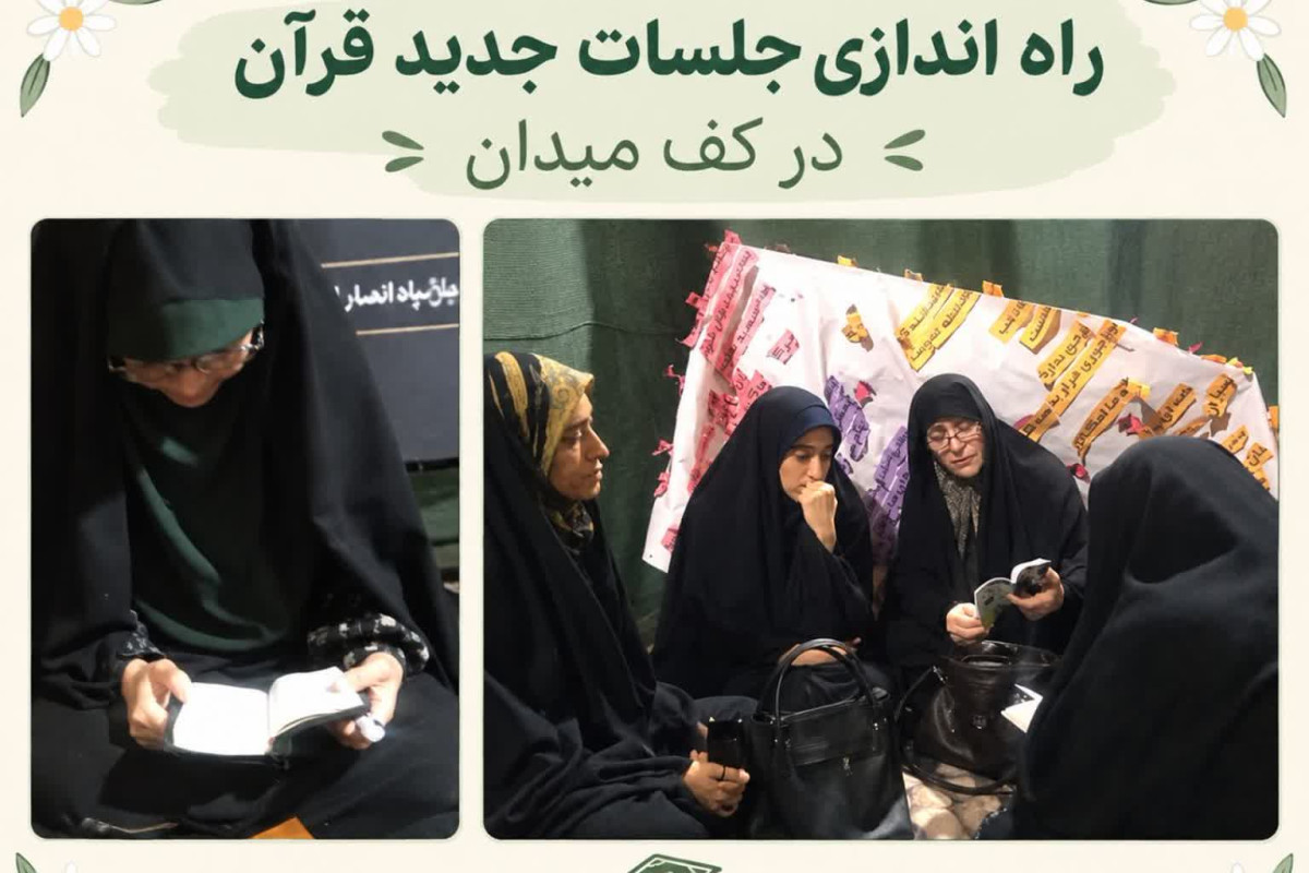 یادداشت راه‌اندازی جلسات خانگی قرآن در میدان حماسه | مدرسه حرکت