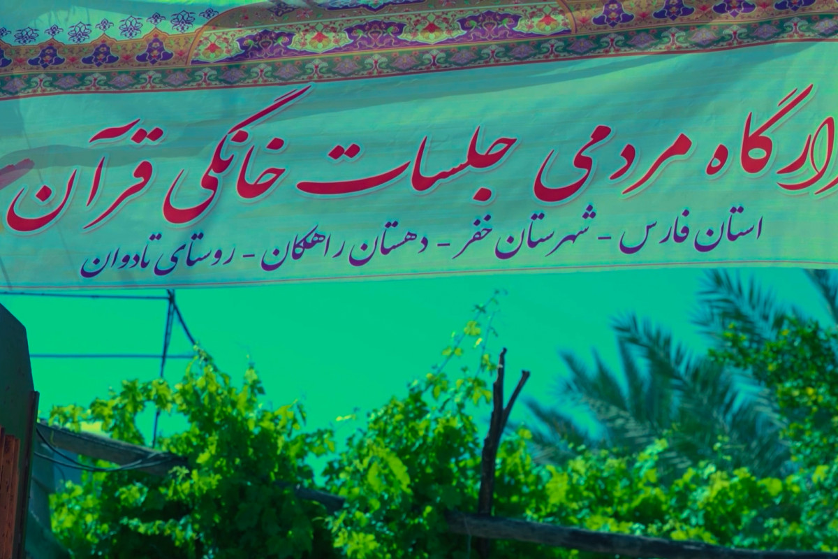 همراهی برای قرآن