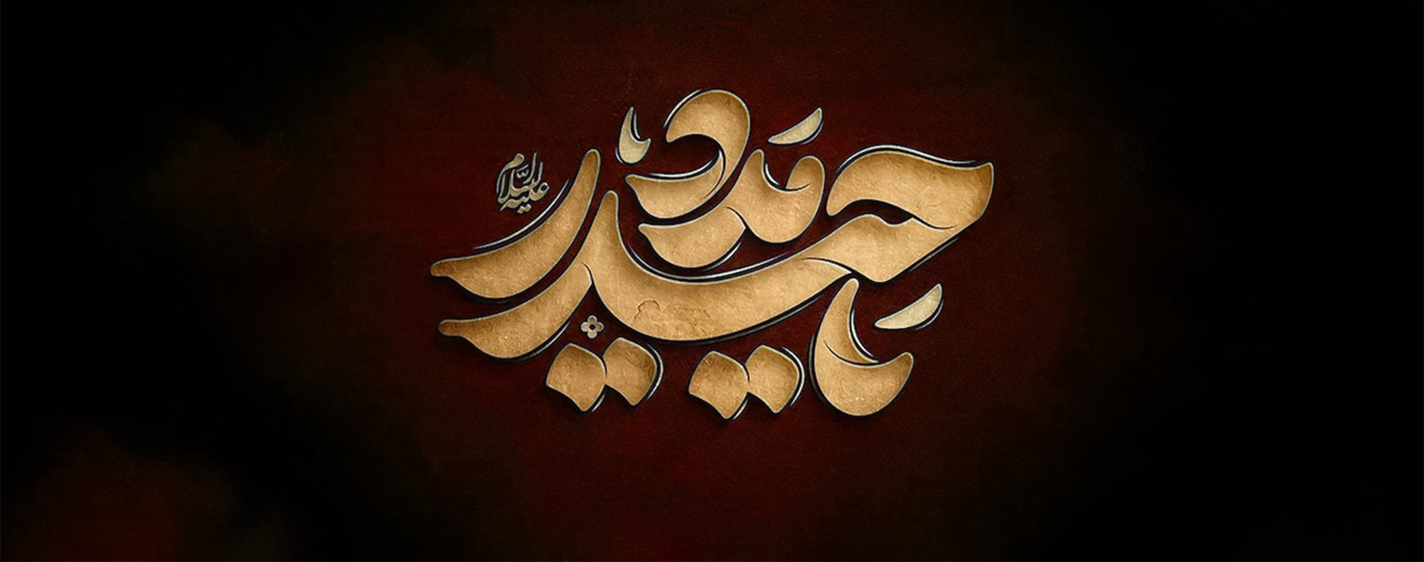 شهادت امام علی(ع)