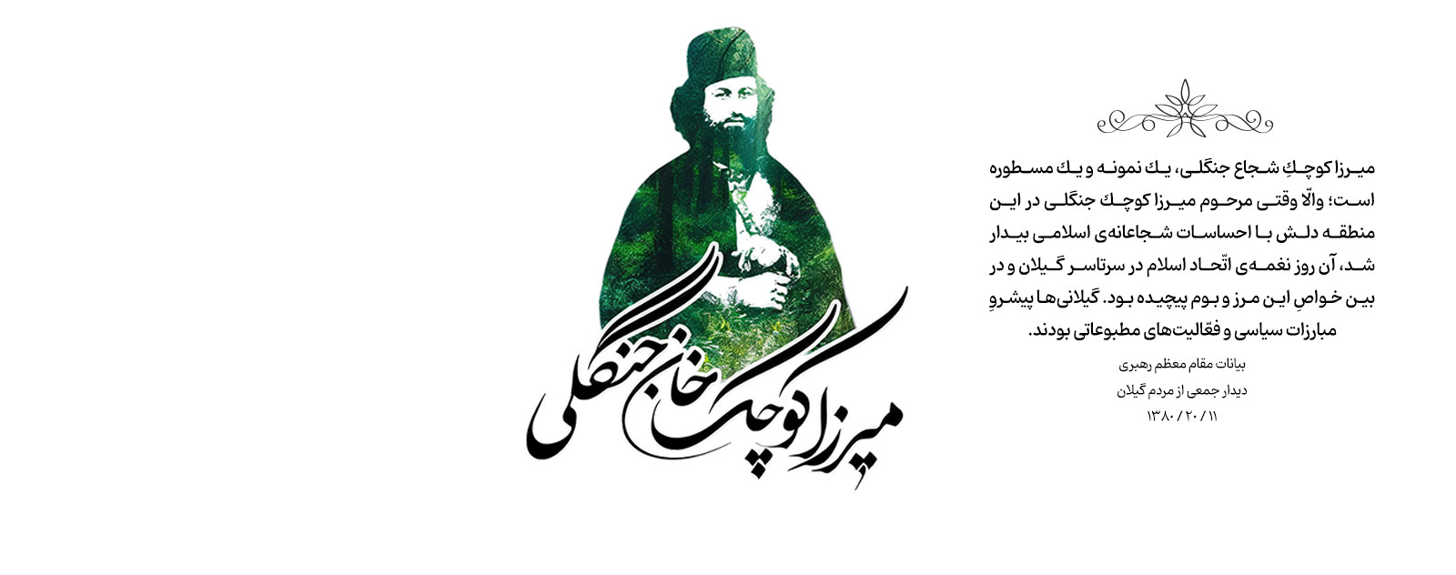 میرزا کوچک خان ۲