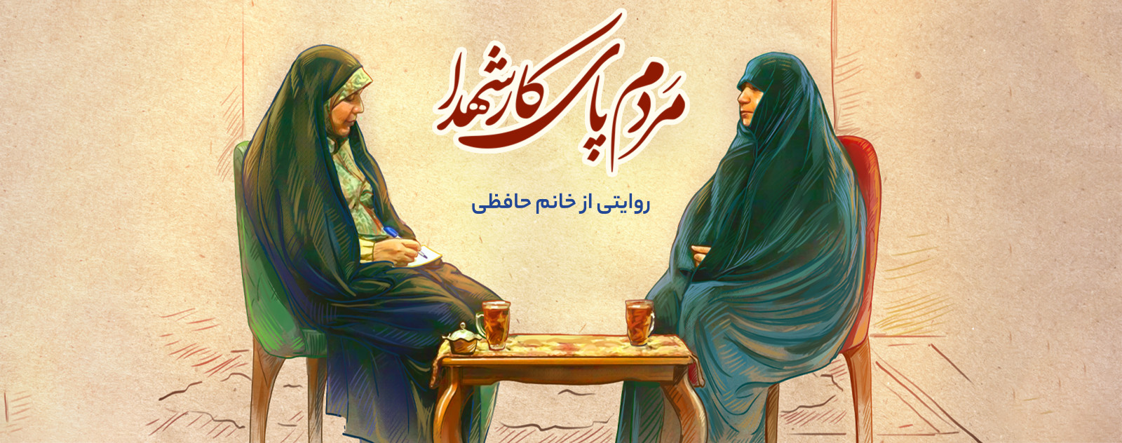 طرح مردم پای کار شهدا