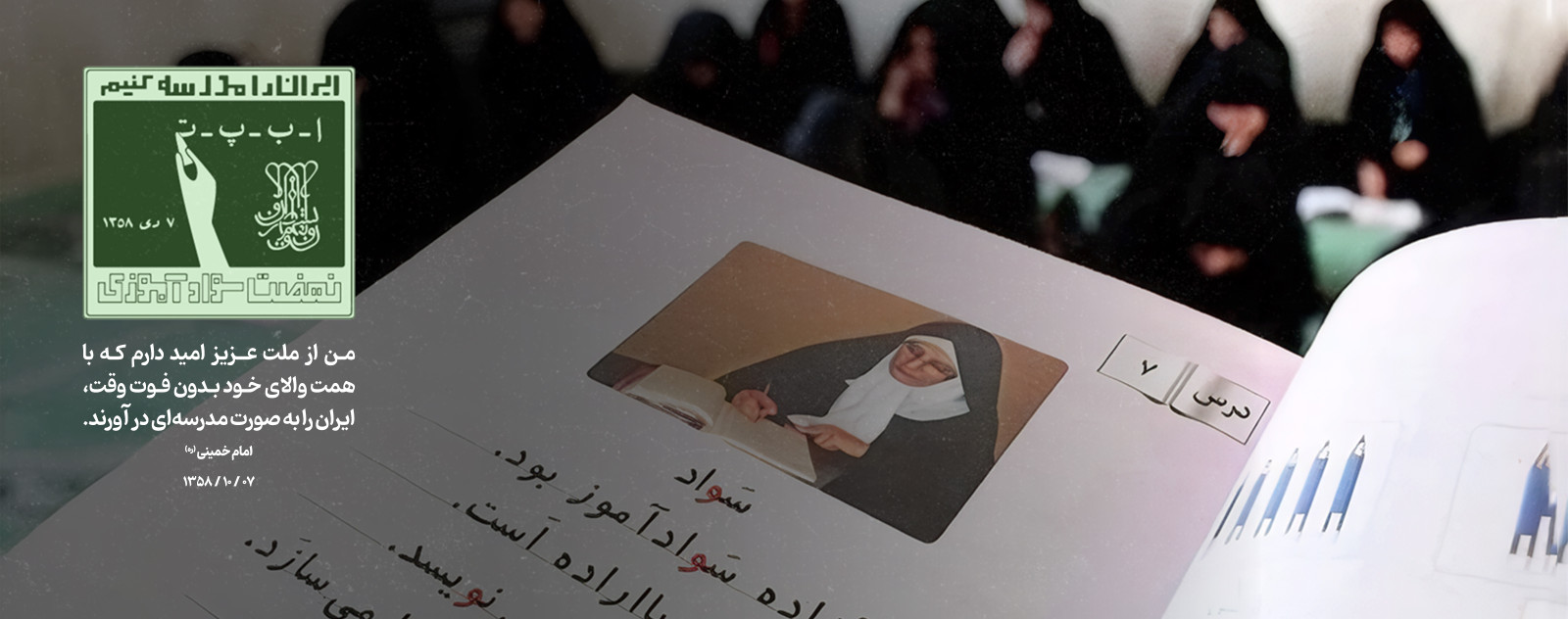 سالروز تشکیل نهضت سواد آموزی