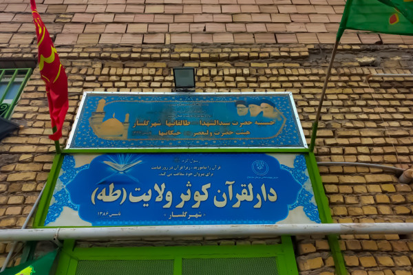 خانه‌های قرآنی